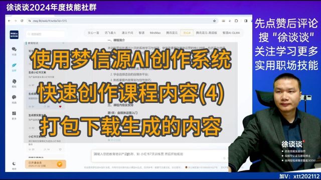 (4)打包下载生成的内容 使用梦信源AI快速创作课程内容