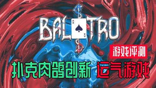 【糖球游戏评测】巴拉特罗(Balatro)扑克肉鸽但看运气的创新游戏
