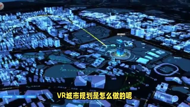 2VR城市建设:未来城市建设的好帮手