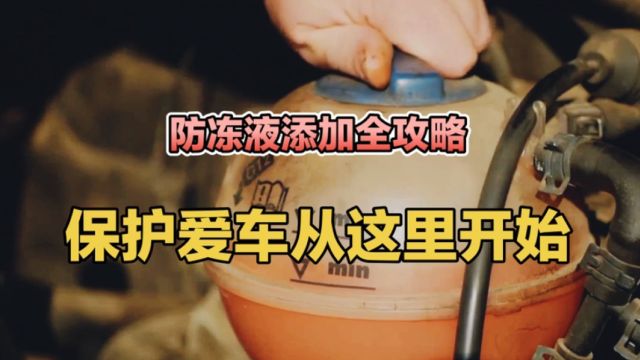 汽车防冻液添加攻略