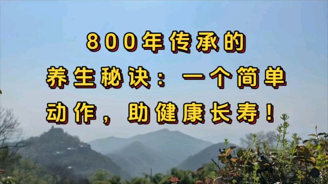 800年传承的养生秘诀,一个简单动作,助健康长寿