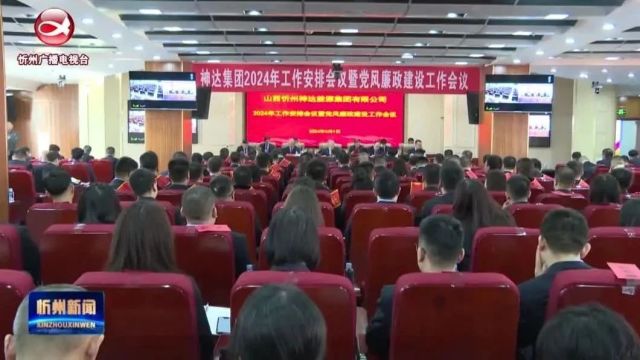 忻州神达能源集团确定2024年目标任务