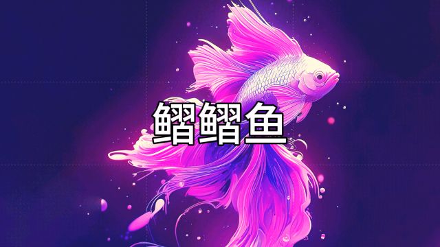 山海经:鳛鳛鱼,又称为喜鹊鱼,