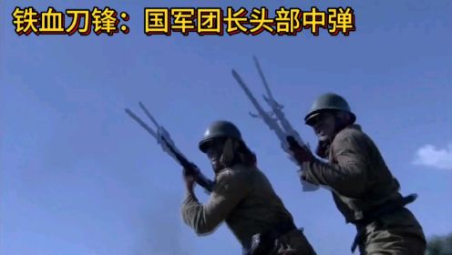 铁血刀锋：淞沪会战尾期，有支部队仍在浴血奋战，团长厮杀中头部中弹