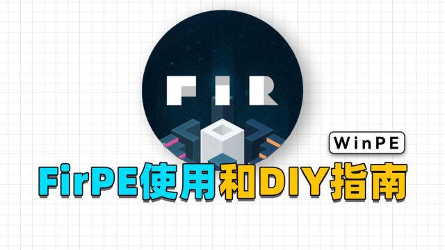 纯净无广告又强又趁手的维护工具FirPE使用和DIY指南