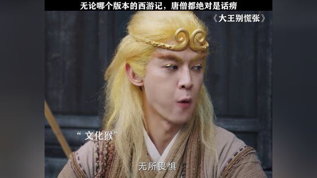 无论哪个版本的西游记,唐憎都是话唠子