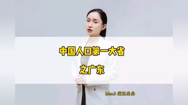 中国人口第一大省之广东#地产莉姐#经济