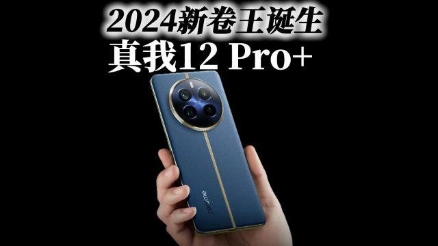 2024新卷王诞生,潜望式长焦下放千万机,真我12 Pro+不赚钱了?