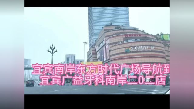 宜宾广益牙科南岸二0二店导航视频【从宜宾南岸西区东方时代广场导航到宜宾广益牙科南岸二0二店】