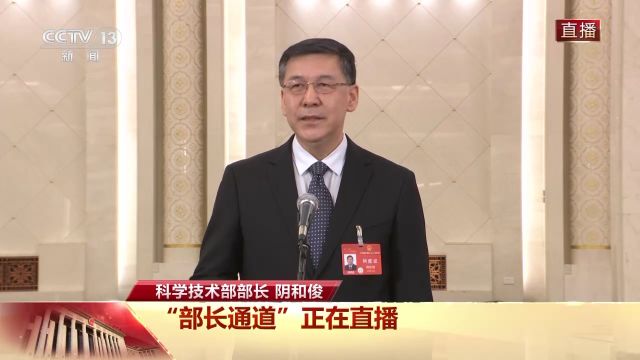 部长通道丨阴和俊:2023年我国研发投入超3.3万亿元