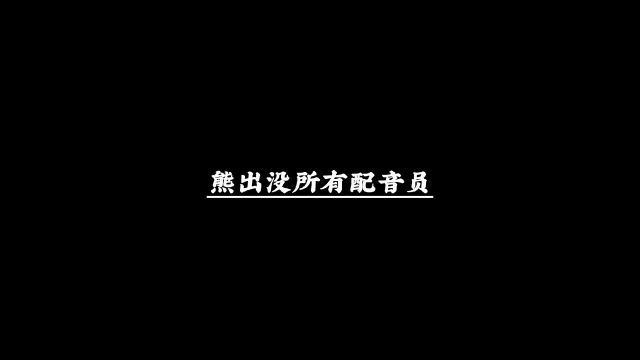 盘点中的所有配音员.