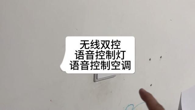 居然可以把老房子的灯,改成双控?还可以语音控制,声控灯?两分钟告诉大家怎么改#双控开关 #无线双控 #智能家居