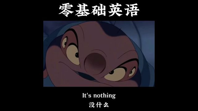 每日英语口语练习it's nothing 没什么