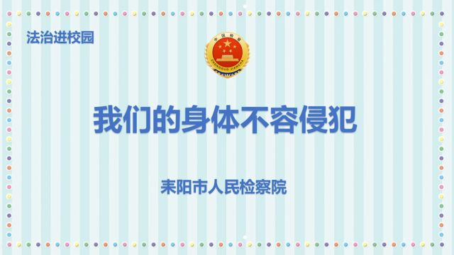 我们的身体不容侵犯(耒阳市人民检察院未检宣传视频0