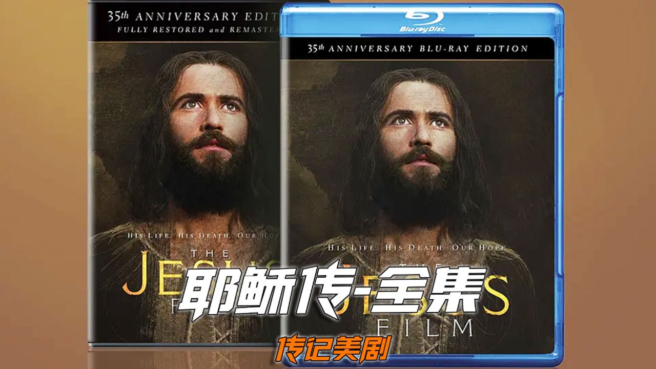 一口气看完《耶稣传》完整版