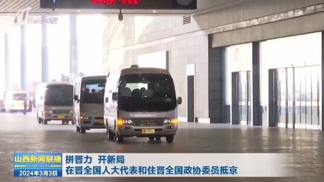 拼晋力 开新局 在晋全国人大代表和住晋全国政协委员抵京