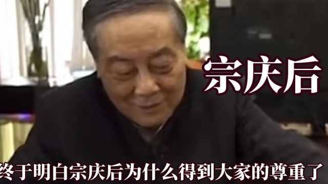 终于明白宗庆后为什么能得到大家的尊重了,企业家和资本家的区别