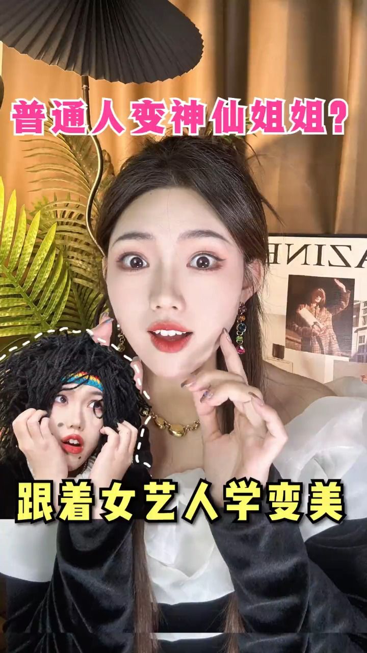 听说普通人只要有点像神仙姐姐就会变美女!