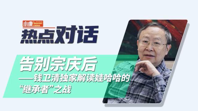 告别宗庆后——钱卫清独家解读娃哈哈的“继承者”之战