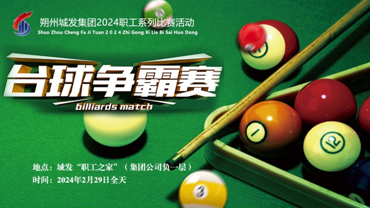 2024年朔州城发集团系列活动-台球比赛
