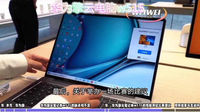 华为擎云W515评测:256GB/1TB存储,满足你的需求