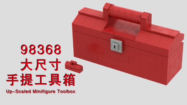 乐高拼大尺寸手提工具箱98368乐高图纸乐高MOCLEGO