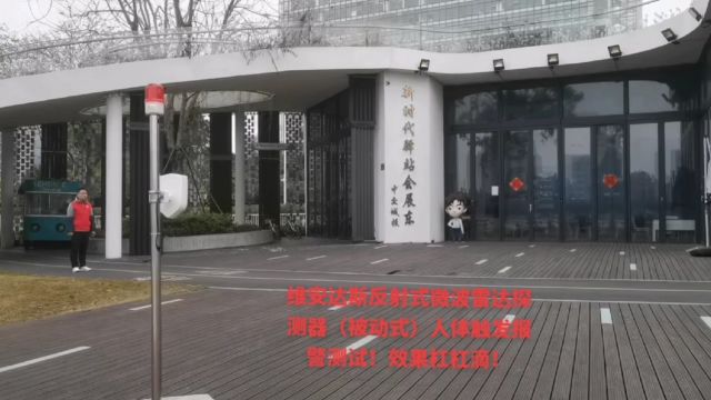 维安达斯反射式微波雷达探测器(被动式):人体触发报警测试!效果杠杠滴!