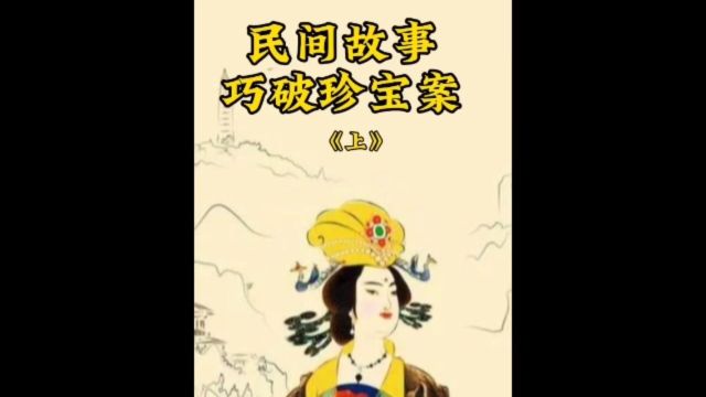 民间故事巧破珍宝案