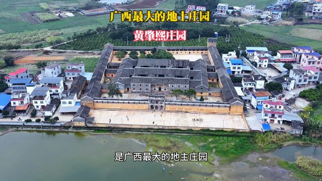 黄肇熙庄园位于广西来宾市武宣县二塘镇大樟村,是广西最大的地主庄园.距离武宣县城13公里,占地面积160亩,建筑面积3.99万平方