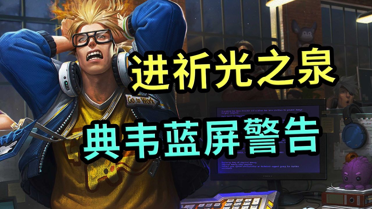 王者荣耀:典韦蓝屏警告免费获取,这蔬菜精灵联动也太下本了