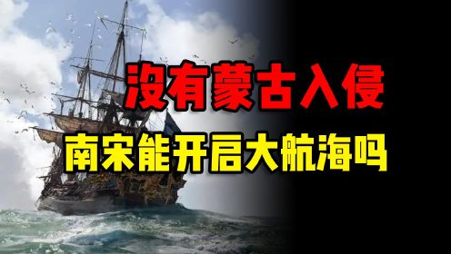 没有蒙古入侵，南宋能开启大航海时代吗？