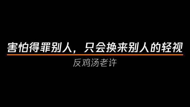 担心害怕得罪别人,只会换来别人的轻视