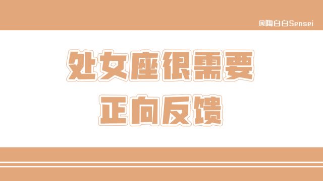 「陶白白」处女座太需要正向反馈了