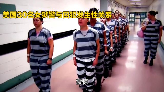 美国30名女狱警与囚犯发生性关系