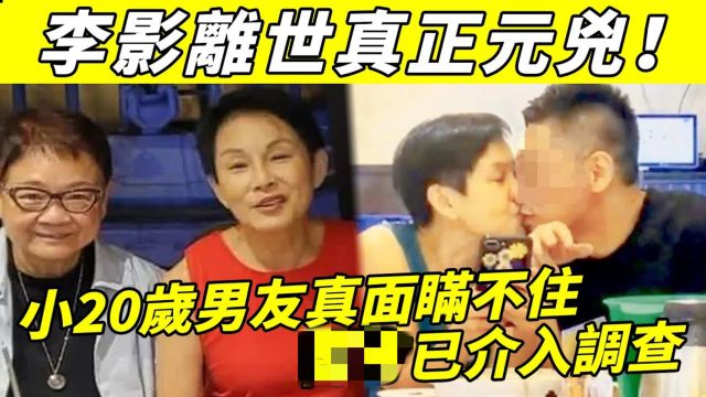 李影离世第三天! 汪曼玲忍无可忍,怒揭好友离世真正元凶,李影小20岁男友真面瞒不住,警方已介入调查!