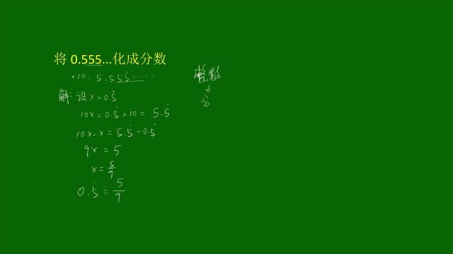 无限次循环小数如何化成分数?学会方法,考试不愁