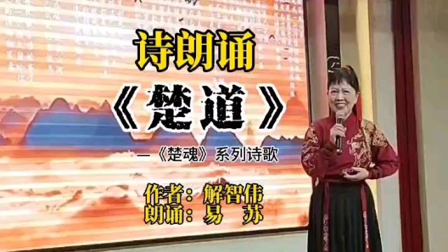 寻找记忆中楚道上的泪滴与笑意——诗朗诵《楚魂》之《楚道》 作者解智伟