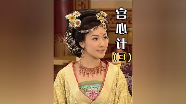 宫心计3:太后借妹妹人头!因为凤钗不详,只能便宜洗脚婢? #怀旧经典影视 #好剧推荐