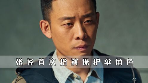 在《国家行动》里，张译首次饰演保护伞角色，却因尺度大过不了审