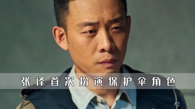 在《国家行动》里,张译首次饰演保护伞角色,却因尺度大过不了审