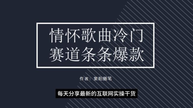 短视频经典老歌赛道,操作简单轻松上手,看我如何靠情怀狂操作