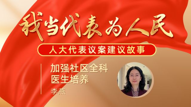 李燕:加强社区全科医生培养