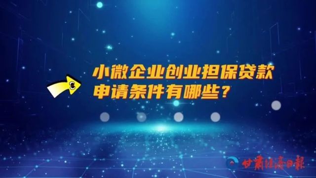 视频 | 小微企业创业担保贷款申请条件有哪些?