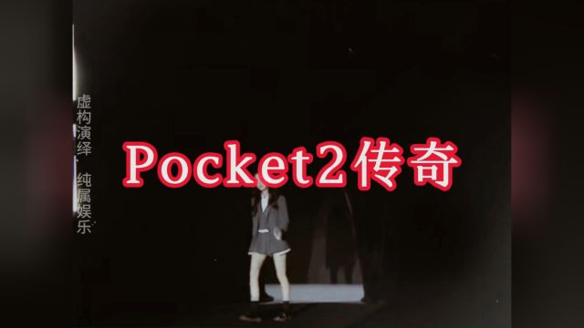 大型纪录片,《Pocket2传奇》!流水的发布会,铁打的大长腿