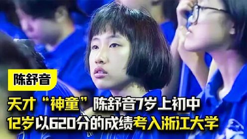 天才“神童”陈舒音，7岁上初中，12岁以620分的成绩考入浙江大学