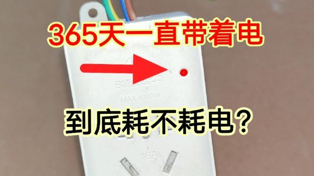 插座一年365天都带电,指示灯一直亮着到底费不费电?看完涨见识