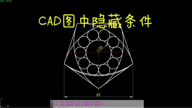 CAD每日一练 CAD图中隐藏条件