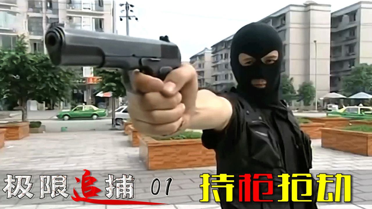 悍匪光天化日持枪抢劫63万,当街重伤刑警队长儿子,真狠,犯罪片