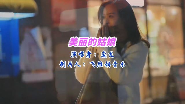 庞龙《美丽的姑娘》美丽的姑娘陪在我身旁,有你的陪伴我不再慌张