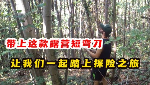 第235期:带上这款露营短弯刀,让我们一起踏上探险之旅,感受大自然的魅力与神秘吧!(上)_高清1080P在线观看平台_腾讯视频